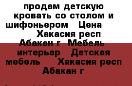 продам детскую кровать со столом и шифоньером › Цена ­ 10 000 - Хакасия респ., Абакан г. Мебель, интерьер » Детская мебель   . Хакасия респ.,Абакан г.